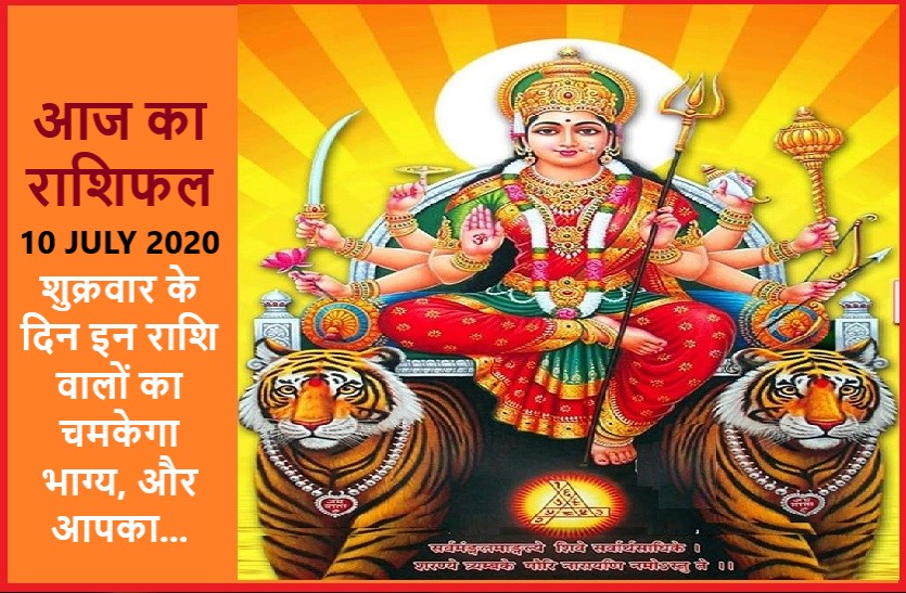 aaj ka rashifal in hindi daily horoscope today astrology 10 july 2020