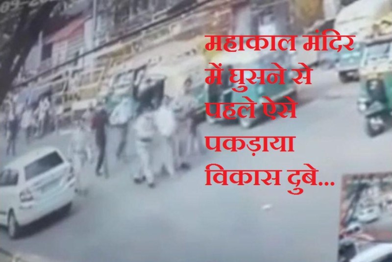 Vikas Dubey arrested from Mahakal temple