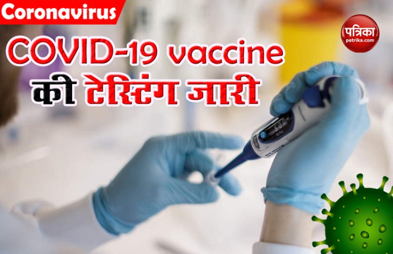 Bharat Biotech COVID-19 Vaccine: CDL-Kasauli में टेस्टिंग जारी, जल्द ही रिजल्ट आने की उम्मीद