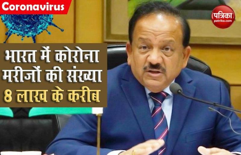 India में Corona Patients की संख्या 8 लाख के करीब, सरकार बोली- क्यों नहीं घबराने की कोई बात?