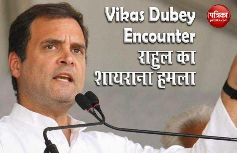 Vikas Dubey Encounter: राहुल का शायराना हमला- कई जवाबों से अच्छी है ख़ामोशी उसकी, न जाने कितने सवालों की आबरू रख ली