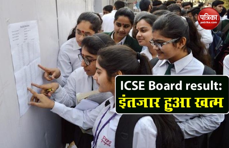 ICSE Board Result 2020 : लंबा इंतजार हुआ खत्म, आज दोपहर 3 बजे जारी होगा Result, यहां देखें परिणाम