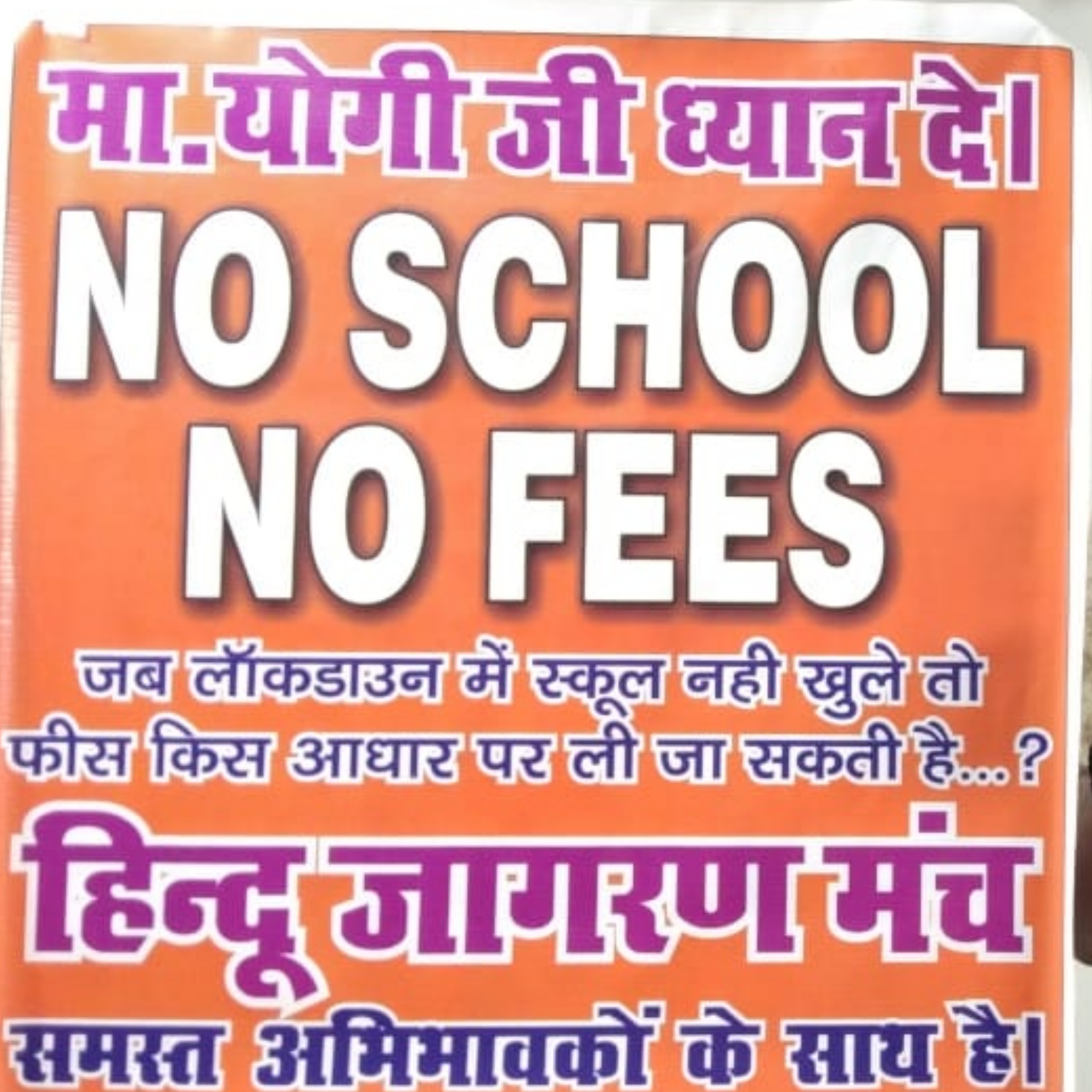 NO SCHOOL - NO FEES को मिला समर्थन, कई स्कूलों ने फीस ना लेने की घोषणा की