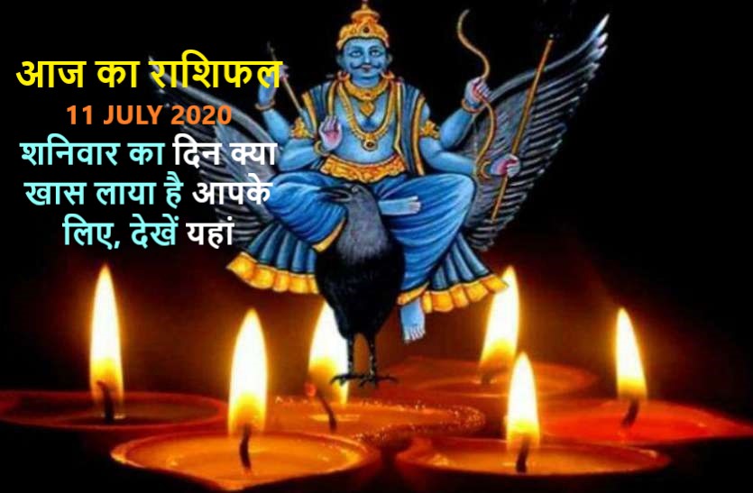 aaj ka rashifal in hindi daily horoscope today astrology 11 july 2020