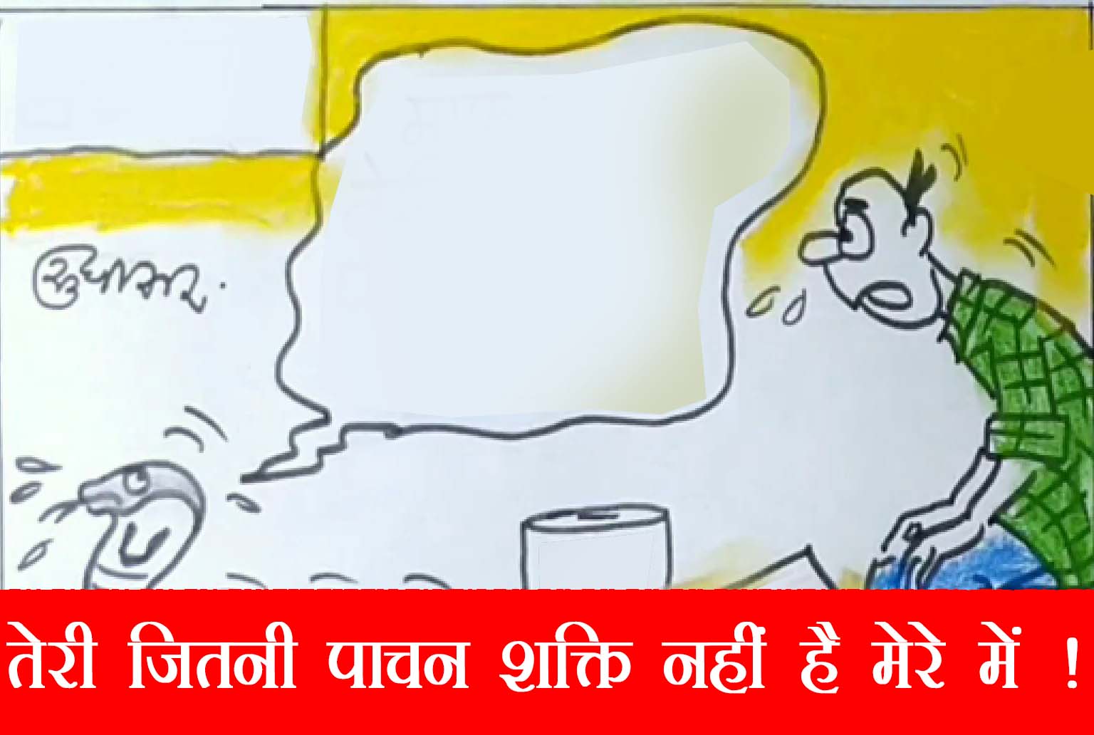 नाग पंचमी पर नाग ने दूध पीने से क्यों कर दिया इनकार देखिए कार्टूनिस्ट सुधाकर का यह कार्टून