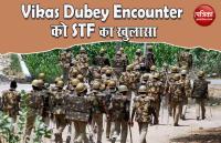 Vikas Dubey Encounter को लेकर UP STF का जवाब- बताया क्यों चलानी पड़ी गोली?