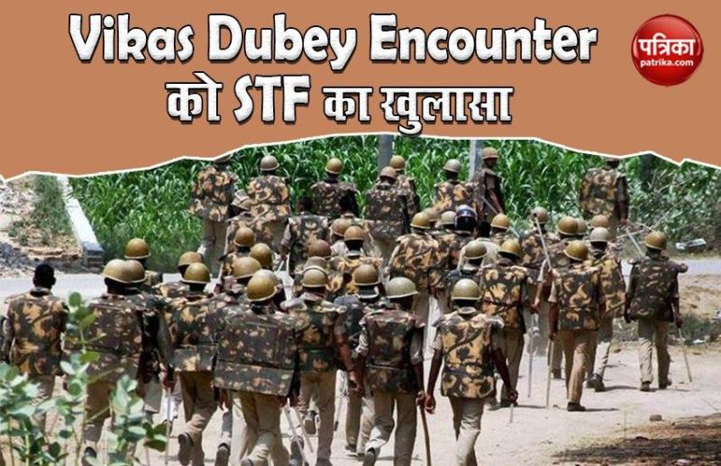 Vikas Dubey Encounter को लेकर UP STF का जवाब- बताया क्यों चलानी पड़ी गोली?
