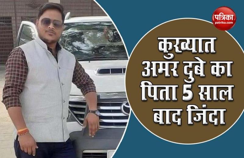 Vikas Dubey Encounter: मुठभेड़ में ढेर Gangster Amar Dubey के पिता 5 साल बाद निकले जिंदा, बेटे की मौत की सूचना पर आए सामने