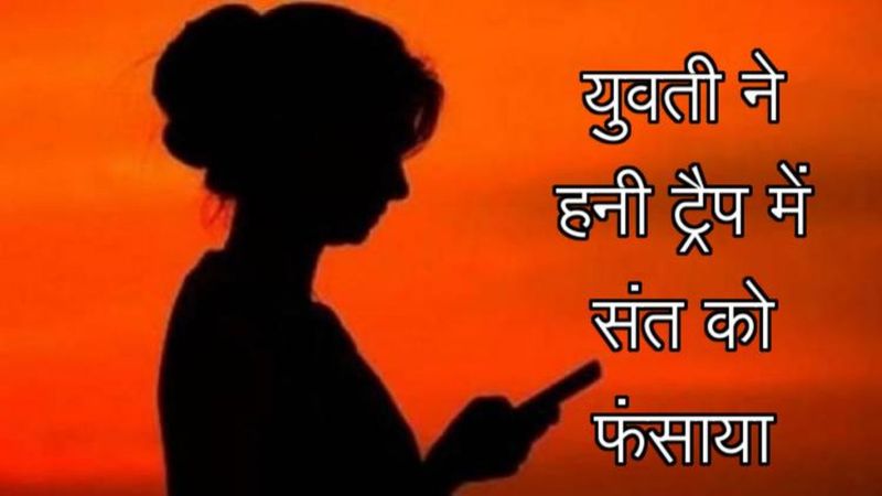 संत को हनी ट्रैप में फंसाकर युवती ने मांगे दस लाख रुपए, ढाई साल से दोनों के बीच हो रही थी वीडियो कॉल व चैटिंग