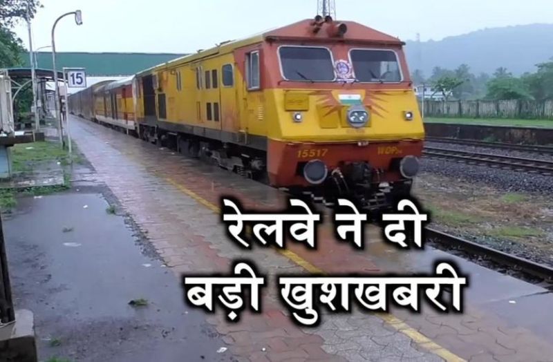 Railways gave very good news, now travel will be easy
