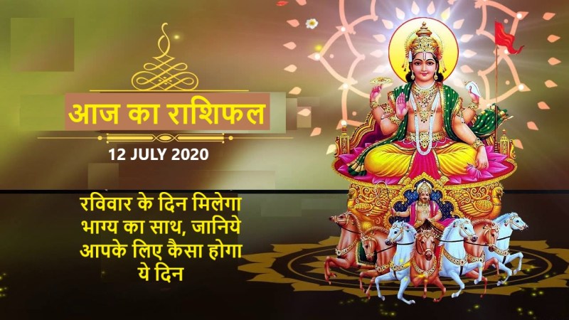 aaj ka rashifal in hindi daily horoscope today astrology 12 july 2020