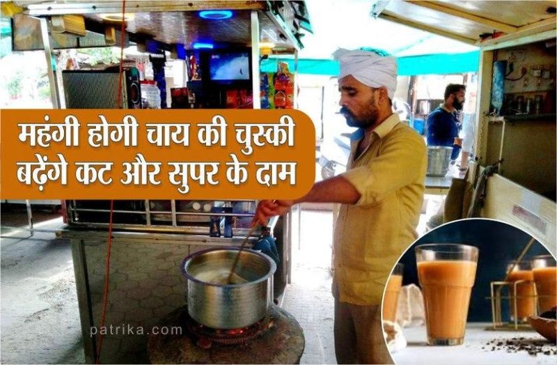 चाय की चुस्की होगी मंहगी, बढ़ेंगे दाम