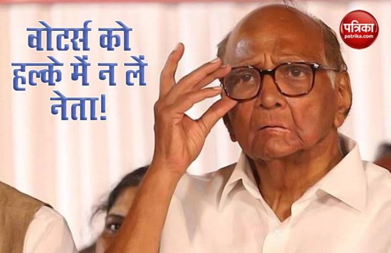 Sharad Pawar की हिदायत- Voters को हल्के में न लें नेता, Indira और Atal जैसे नेता भी हारे चुनाव
