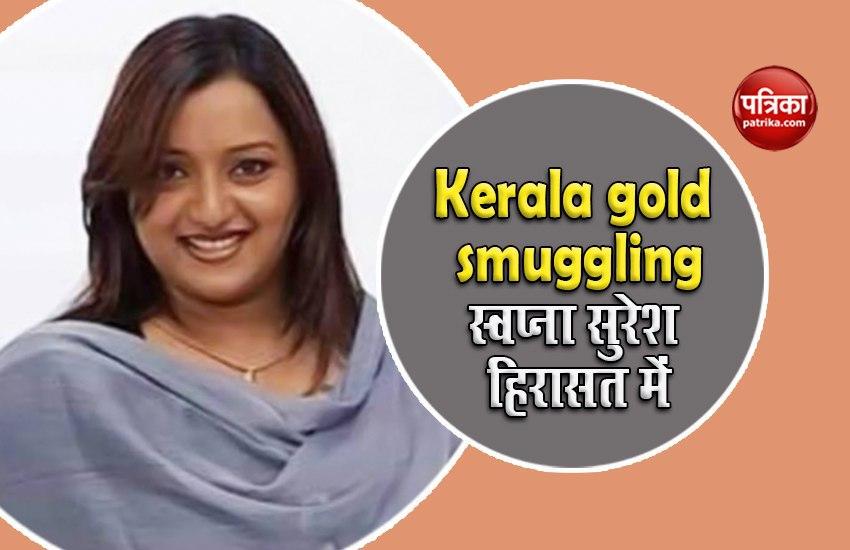 Kerala gold smuggling: NIA ने स्वप्ना सुरेश समेत दो को हिरासत में लिया, रविवार को होगी पेशी