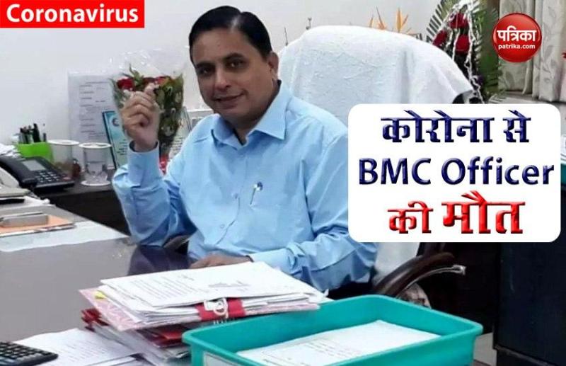 Mumbai: Coronavirus से BMC के Assistant Commissione अशोक खैरनार की मौत