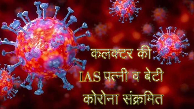 कोरोना से जोधपुर कलक्टर की IAS पत्नी व बेटी भी संक्रमित, अब तक 3662 मरीज पॉजिटिव 