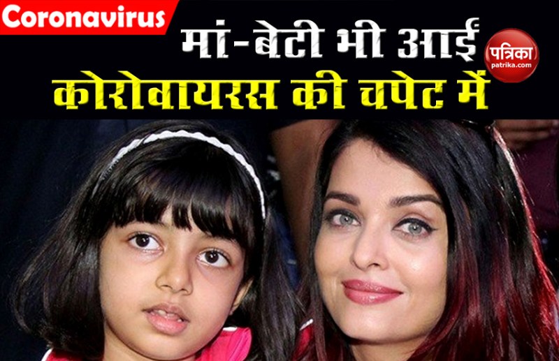 Aishwarya Bachchan and daughter Aaradhya Bachchan Infected By Coronavirus