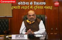Home Minister Amit Shah बोले, Corona के खिलाफ हमारी लड़ाई की दुनिया बनी गवाह