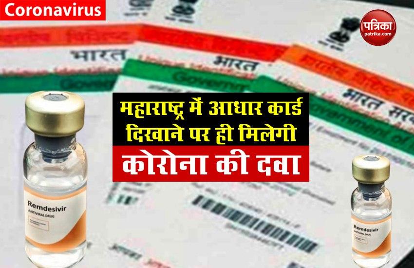 Maharashtra में अब Corona Drug Remdesivir खरीदने के लिए दिखाना होगा Aadhaar card, कालाबाजारी पर लगेगी रोक