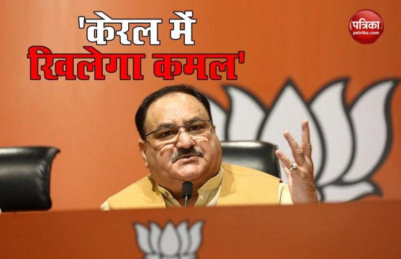 JP Nadda बोले- Kerala में तेजी से बढ़ रही BJP, 'gold smuggling case' में राज्य सरकार पर उठाए सवाल