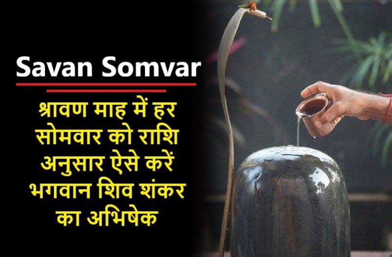 Sawan Somvar 2020 : SHIV PUJA ACCORDING TO ZODIAC SIGN