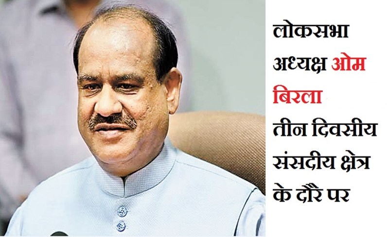 लोकसभा अध्यक्ष ओम बिरला कल आएंगे कोटा, तीन दिवसीय दौरे में जनता को समर्पित करेंगे विकास कार्य