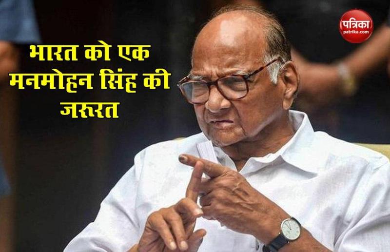 Sharad Pawar बोले- India को Economic Crisis से निकालने के लिए एक Manmohan Singh की जरूरत