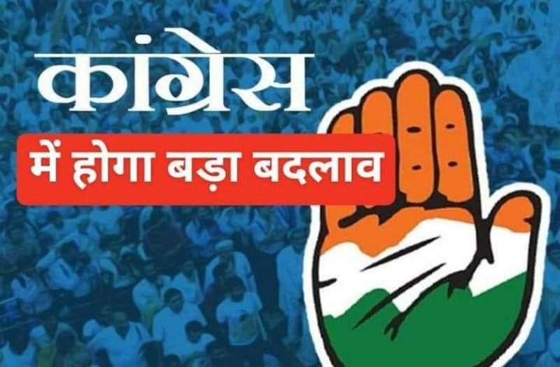 कांग्रेस में होने वाला है बड़ा बदलाव, यहां से होगी शुरुआत