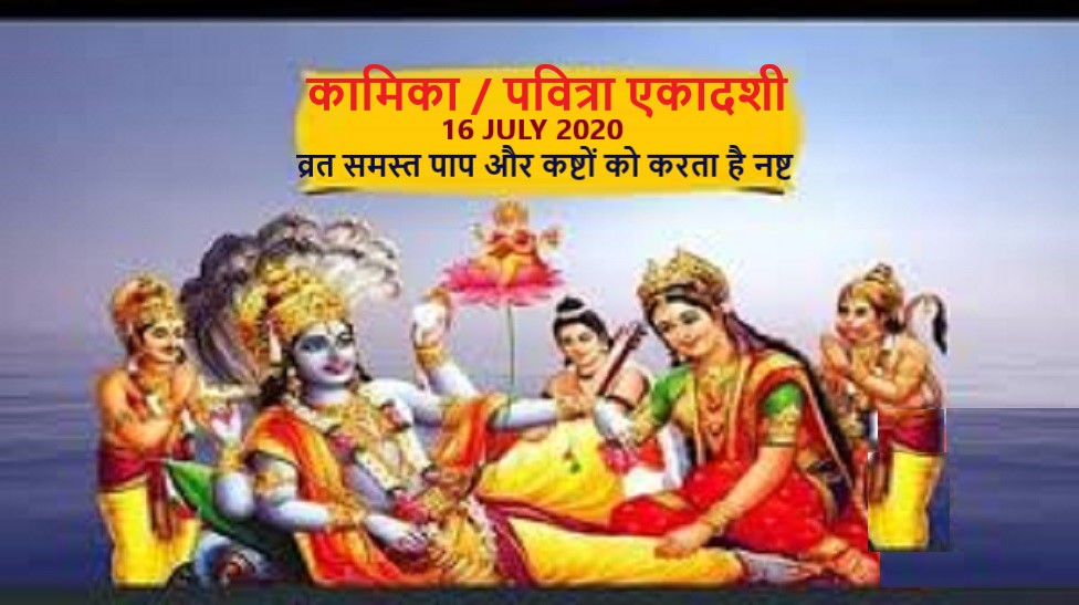 Kamika or pavitra Ekadashi 2020 : shubh muhurat, date and importance