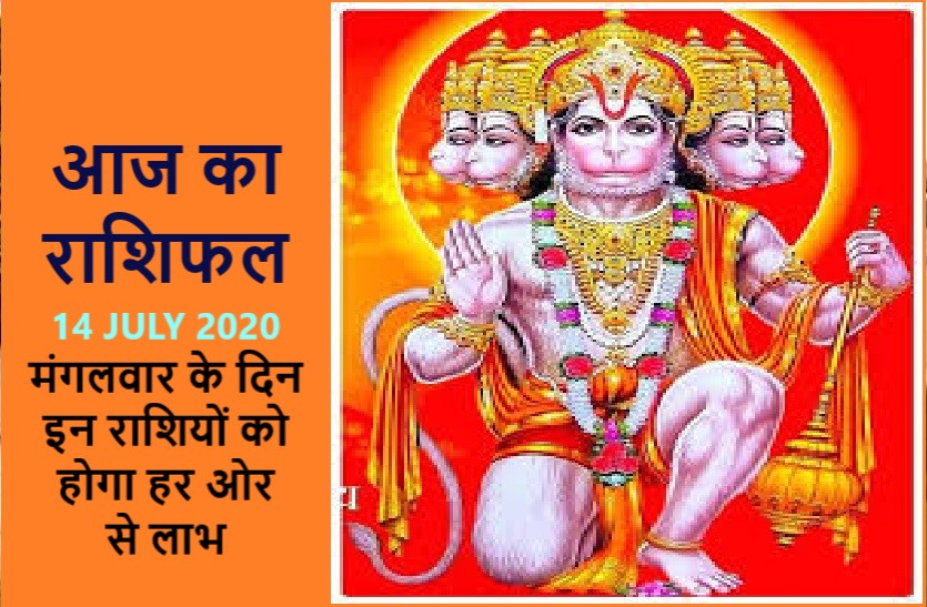 aaj ka rashifal in hindi daily horoscope today astrology 14 july 2020