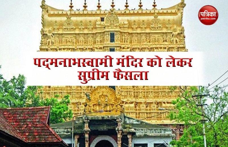 Supreme Court big decision on Padmanabhswamy Temple
