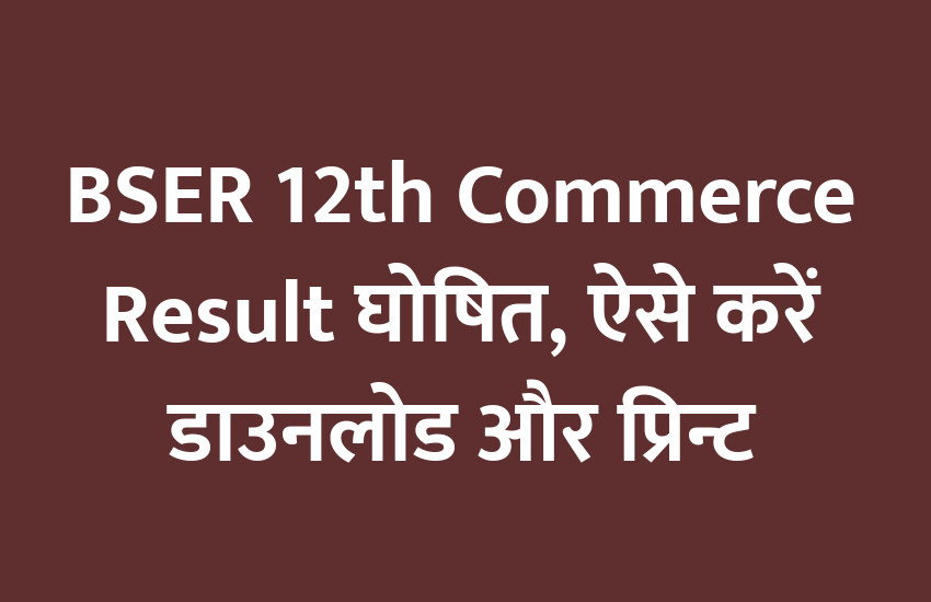 rbse, rbse 12th result, rbse 12th result 2020, rbse 12th Commerce result, rbse 12th Commerce result 2020, bser, bser 12th result 2020, bser 12th Commerce result 2020, rbse 12th Commerce result 2020 date, rbse 12th result 2020 date, rajasthan board result 2020, rajasthan board 12th Commerce result 2020, rajasthan board result 2020, raj board result, raj board 12th result 2020, rajeduboard.rajasthan.gov.in, rajasthan board 12th result 2020 date