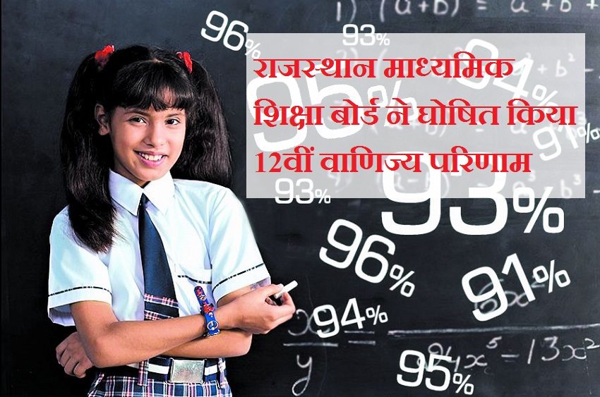 राजस्थान माध्यमिक शिक्षा बोर्ड ने घोषित किया 12वीं वाणिज्य परिणाम