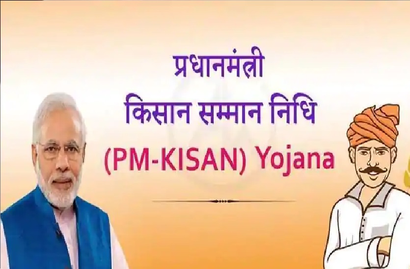 किसान सम्मान निधि में बड़ा फ्रॉड, घोटालेबाजों से रिकवरी शुरू