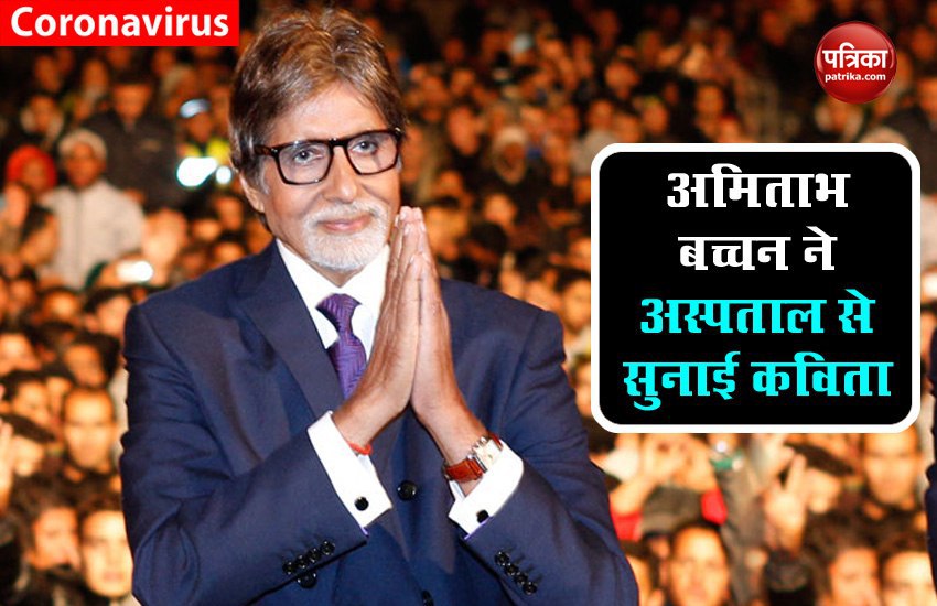 Amitabh Bachchan poem from hospital to thanked fans 
