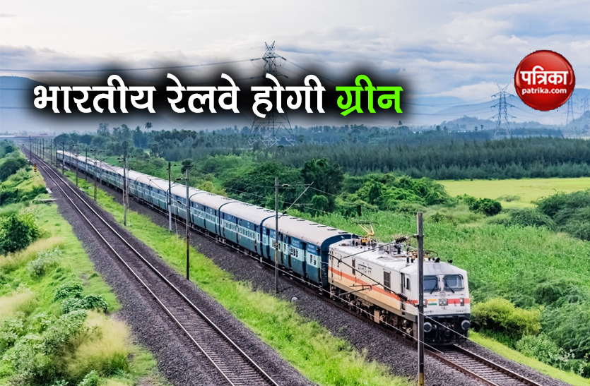 Indian Railways update to become green railway till 2030 innovation