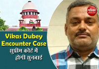 विकास दुबे एनकाउंटर मामले की सुप्रीम कोर्ट आज करेगा सुनवाई, जांच को लेकर होगा फैसला