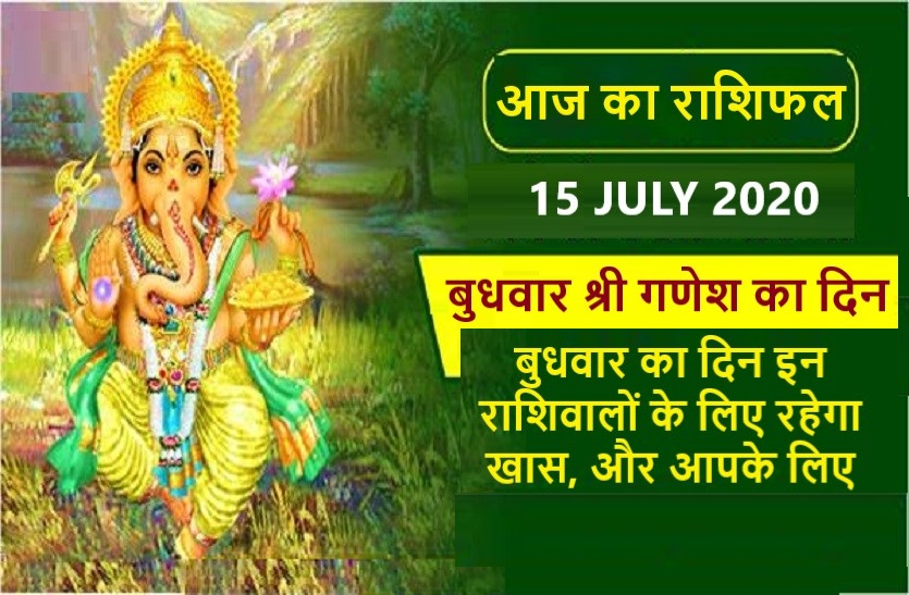 aaj ka rashifal in hindi daily horoscope today astrology 15 july 2020