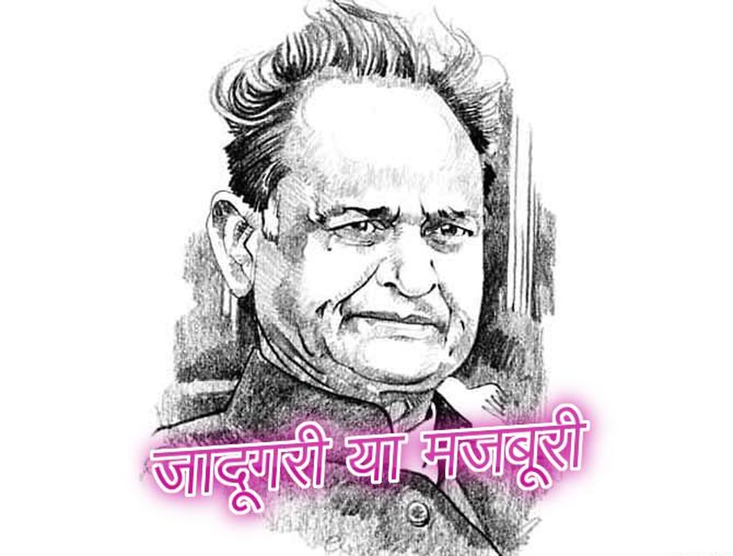 जादूगरी या मजबूरी : गहलोत के घर में सियासी सुकून, अटकलों का बाजार गर्म