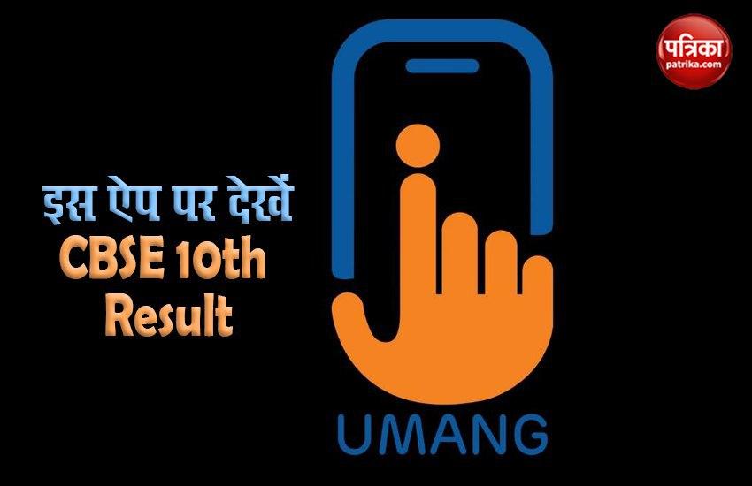 CBSE 10th Result 2020: How to download results via UMANG App