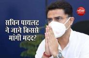 Rajasthan political crisis: संकट में Sachin Pilot को आई इस दोस्त की याद, मदद के लिए किया फोन