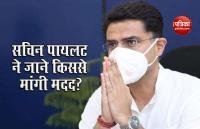 Rajasthan political crisis: संकट में Sachin Pilot को आई इस दोस्त की याद, मदद के लिए किया फोन