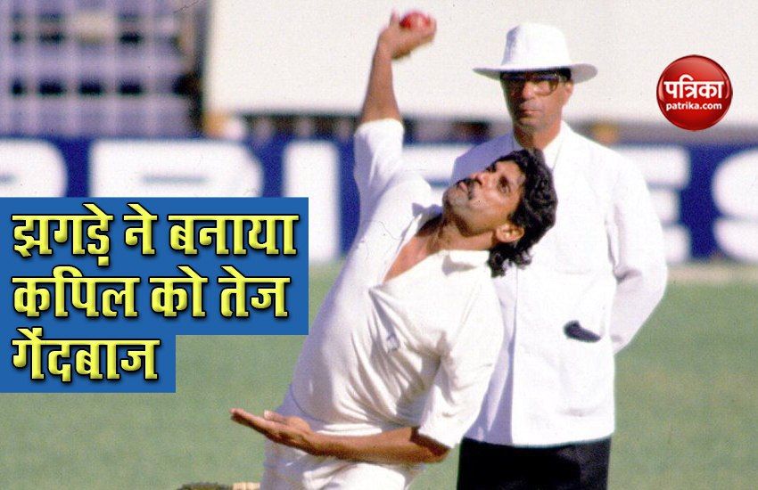 kapil dev reveals the incident that he became a fast bowler