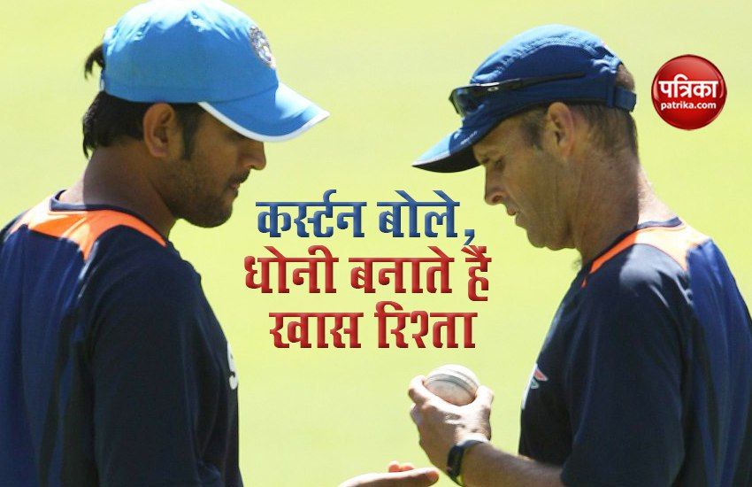 Kirsten said Dhoni has a special relationship