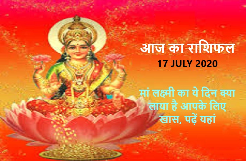 aaj ka rashifal in hindi daily horoscope today astrology 17 july 2020