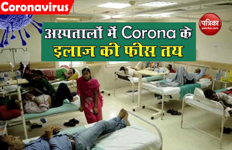 पंजाब सरकार का बड़ा फैसला, सभी अस्पतालों Corona के इलाज के तय किए रेट, जानिए क्या देनी होगी फीस