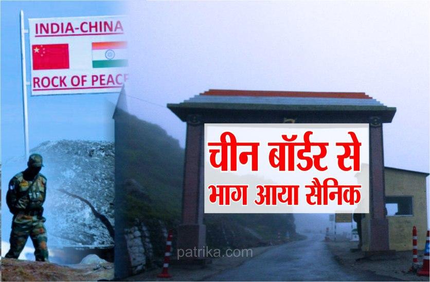 army jawan run away without permission in india china border