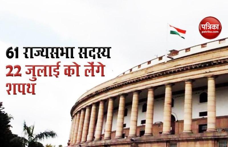 Scindia, Digvijay, Shibu Soren सहित 61 Rajya Sabha Member 22 जुलाई को ले सकेंगे शपथ