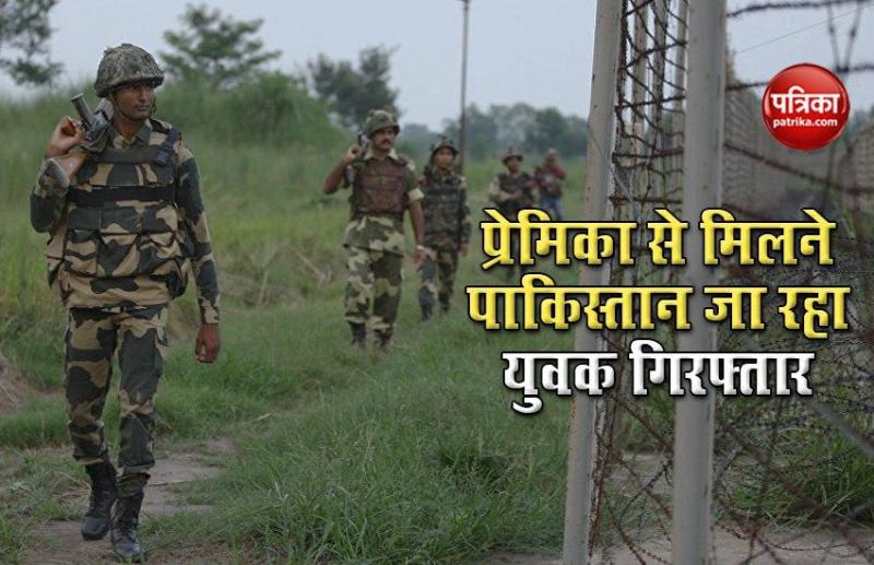अपनी प्रेमिका से मिलने Pakistan जा रहा सिरफिरा प्रेमी, BSF ने Border पर पकड़ा