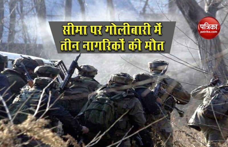 Jammu-Kashmir: Poonch में Pakistan ने संघर्ष विराम का किया उल्लंघन, तीन नागरिकों की मौत